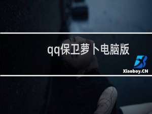 qq保卫萝卜电脑版