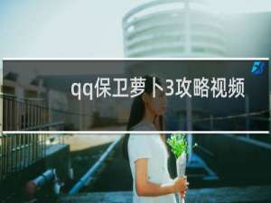 qq保卫萝卜3攻略视频