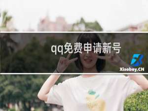 qq免费申请新号（qq免费申请）