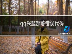 qq兴趣部落错误代码4003怎么回事