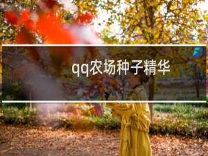 qq农场种子精华（qq农场种子精华）