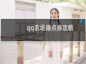 qq农场赚点券攻略