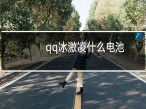 qq冰激凌什么电池