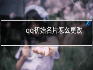 qq初始名片怎么更改