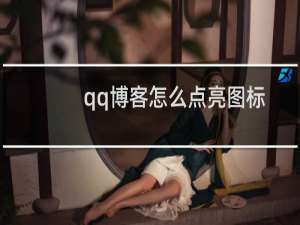 qq博客怎么点亮图标（如何点亮qq博客）