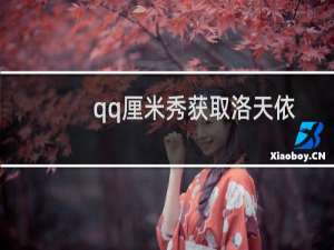 qq厘米秀获取洛天依套装方法