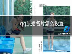 qq原始名片怎么设置