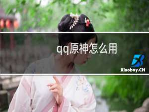 qq原神怎么用
