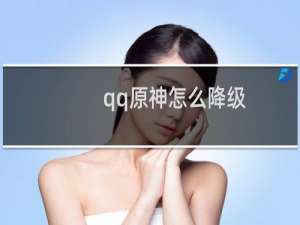 qq原神怎么降级