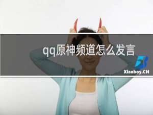 qq原神频道怎么发言