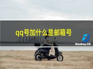 qq号加什么是邮箱号