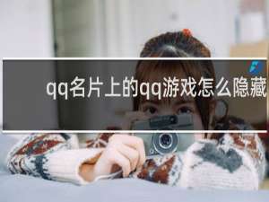 qq名片上的qq游戏怎么隐藏