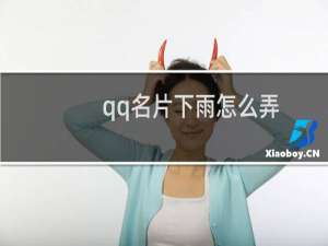 qq名片下雨怎么弄