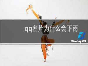 qq名片为什么会下雨