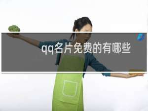 qq名片免费的有哪些