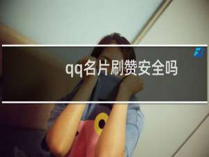 qq名片刷赞安全吗