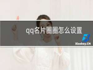 qq名片圈圈怎么设置