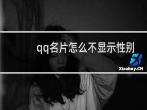qq名片怎么不显示性别