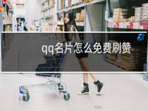 qq名片怎么免费刷赞
