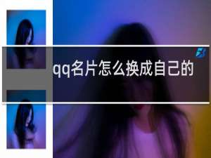 qq名片怎么换成自己的