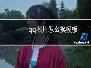qq名片怎么换模板