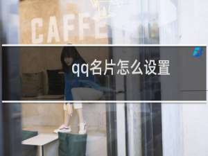 qq名片怎么设置