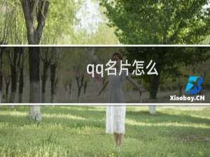 qq名片怎么