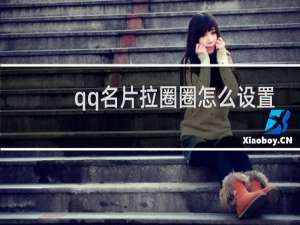 qq名片拉圈圈怎么设置