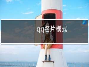 qq名片模式