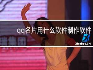 qq名片用什么软件制作软件