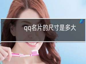 qq名片的尺寸是多大