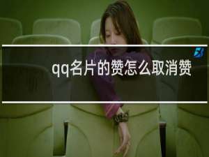 qq名片的赞怎么取消赞