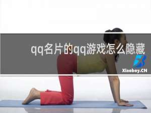 qq名片的qq游戏怎么隐藏