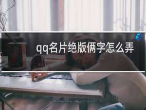 qq名片绝版俩字怎么弄