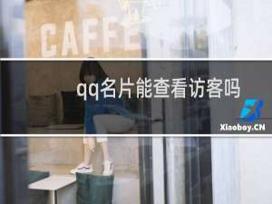 qq名片能查看访客吗