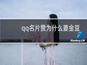qq名片赞为什么要金豆