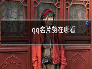 qq名片赞在哪看