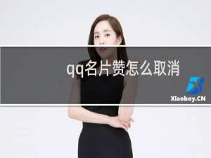 qq名片赞怎么取消