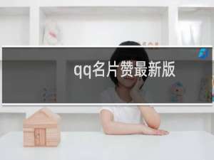 qq名片赞最新版