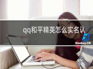 qq和平精英怎么实名认证(和平精英怎么重新实名认证qq)