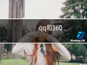 qq和360