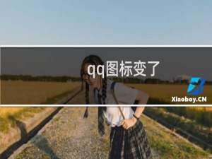 qq图标变了（qq图标熄灭）