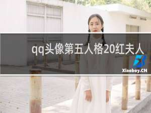 qq头像第五人格 红夫人