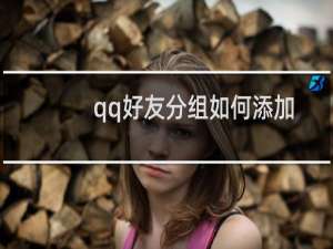 qq好友分组如何添加 qq好友分组名怎么修改