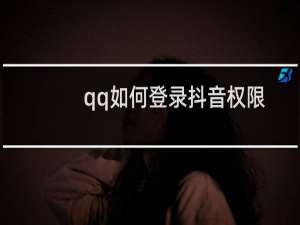 qq如何登录抖音权限