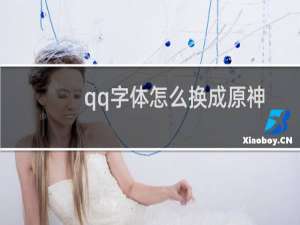 qq字体怎么换成原神