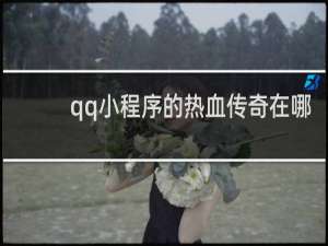 qq小程序的热血传奇在哪