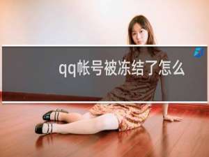 qq帐号被冻结了怎么办 QQ号被偷了怎么找回来