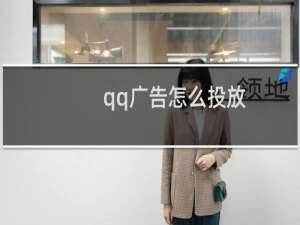 qq广告怎么投放
