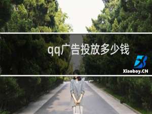qq广告投放多少钱